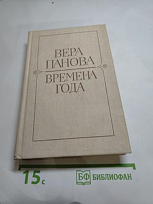 Времена года. Романы и рассказы
