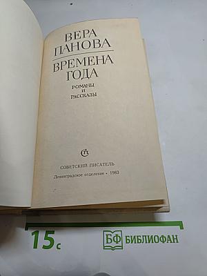 Времена года. Романы и рассказы