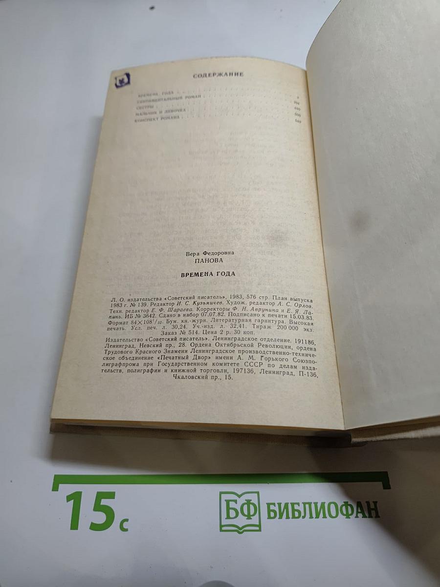 Времена года. Романы и рассказы