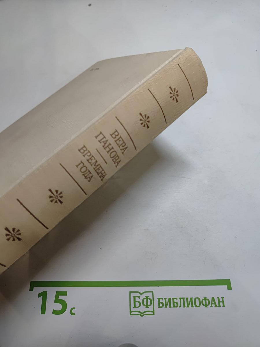 Времена года. Романы и рассказы