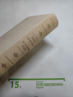 Времена года. Романы и рассказы
