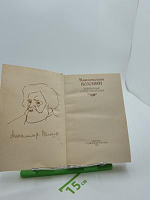Избранные стихотворения