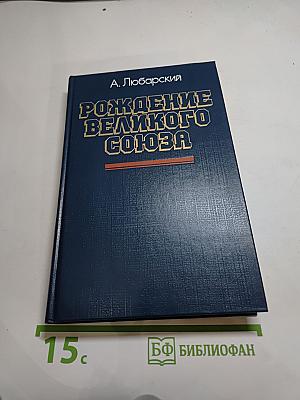 Рождение Великого Союза