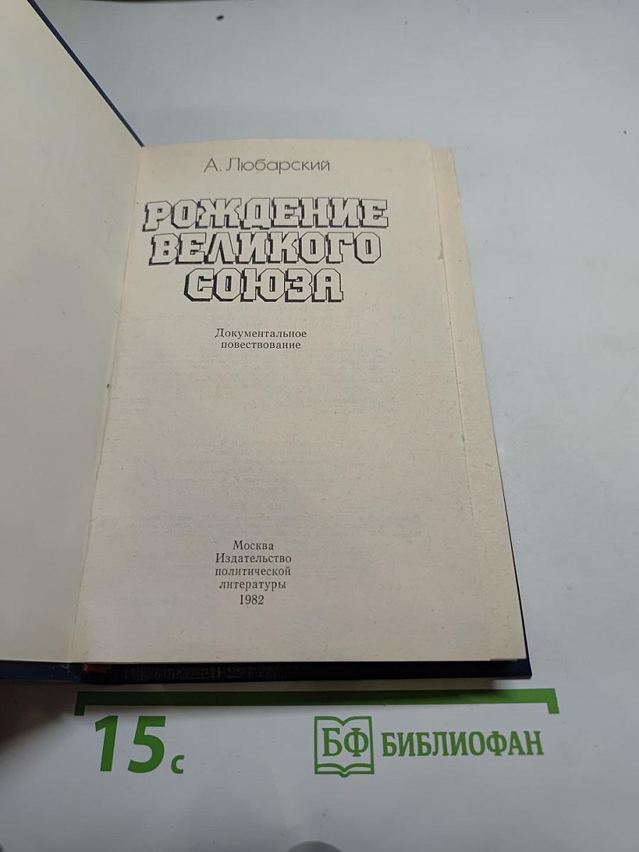 Рождение Великого Союза