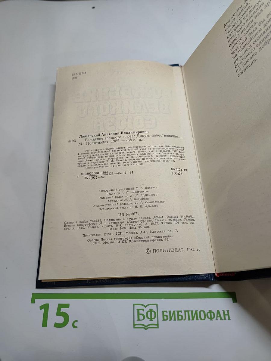 Рождение Великого Союза