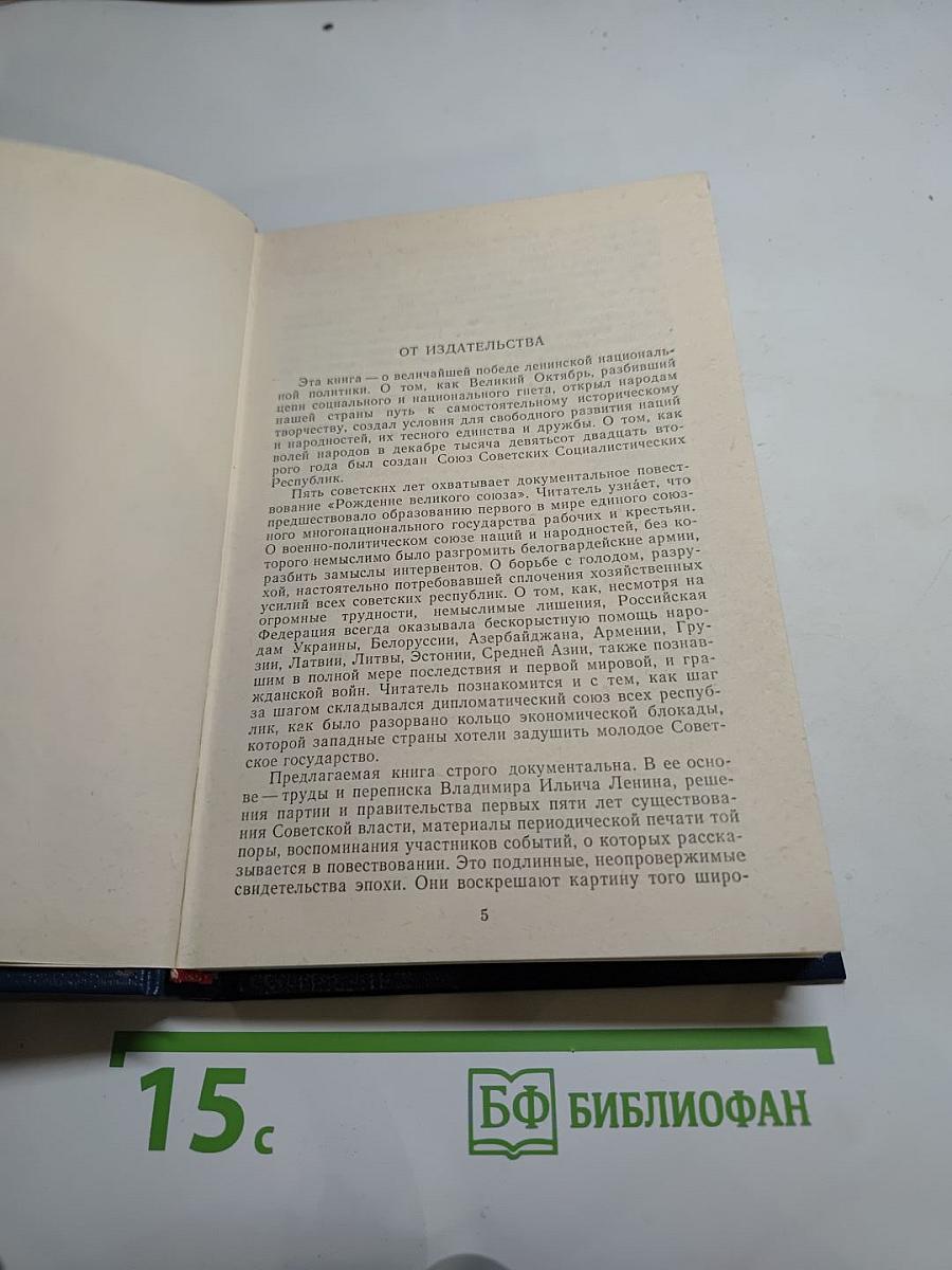 Рождение Великого Союза