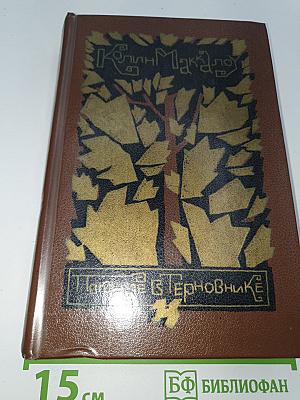 Поющие в терновнике
