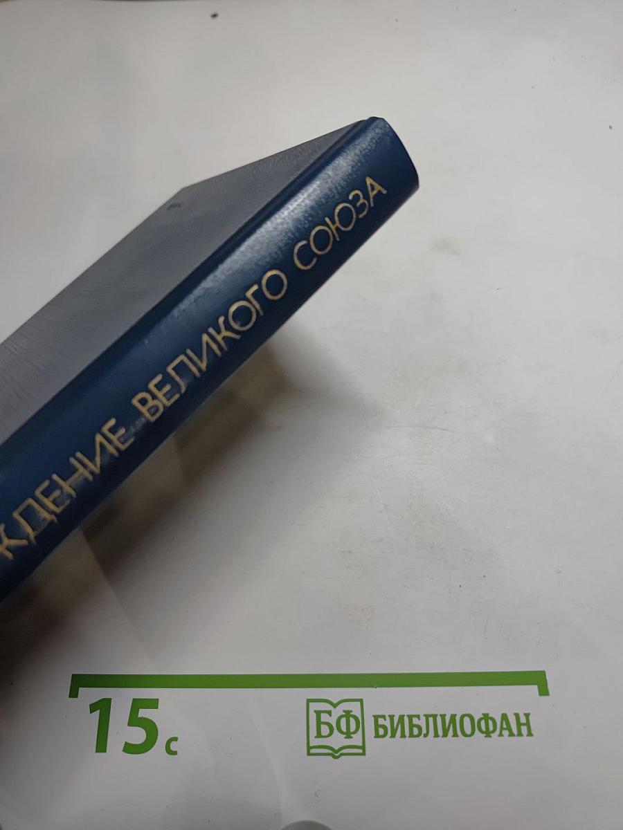 Рождение Великого Союза