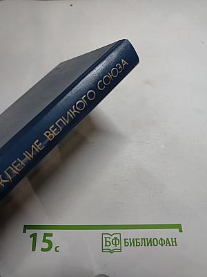 Рождение Великого Союза