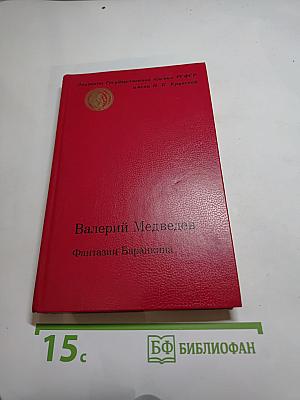 Фантазии Баранкина