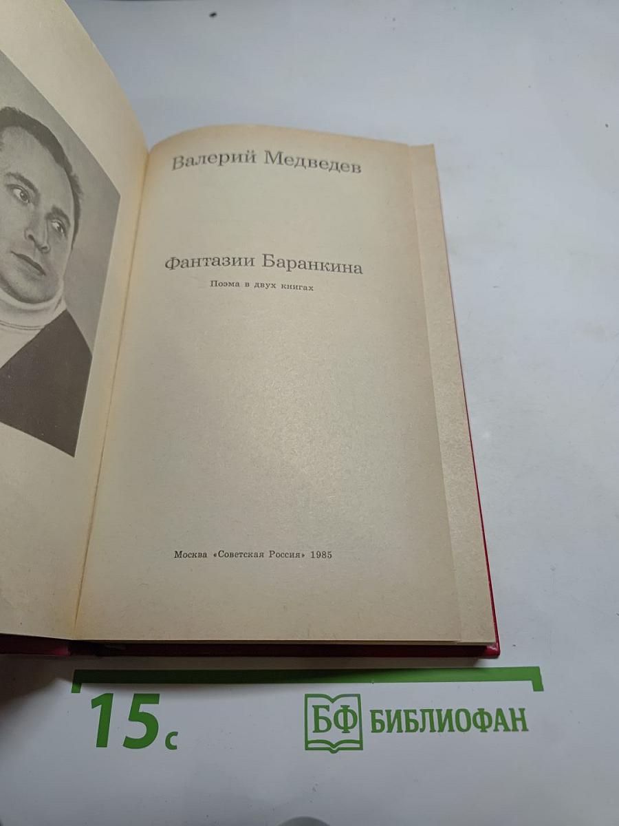 Фантазии Баранкина