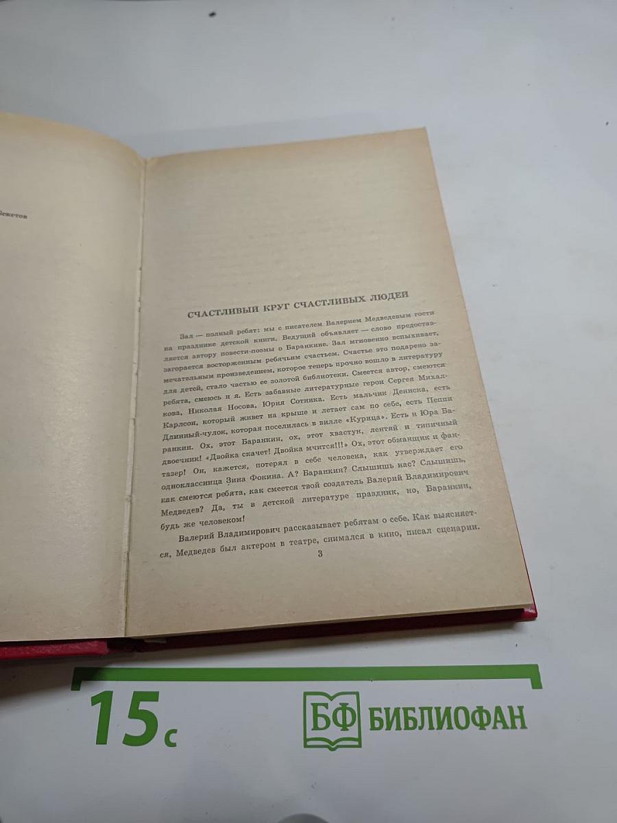 Фантазии Баранкина