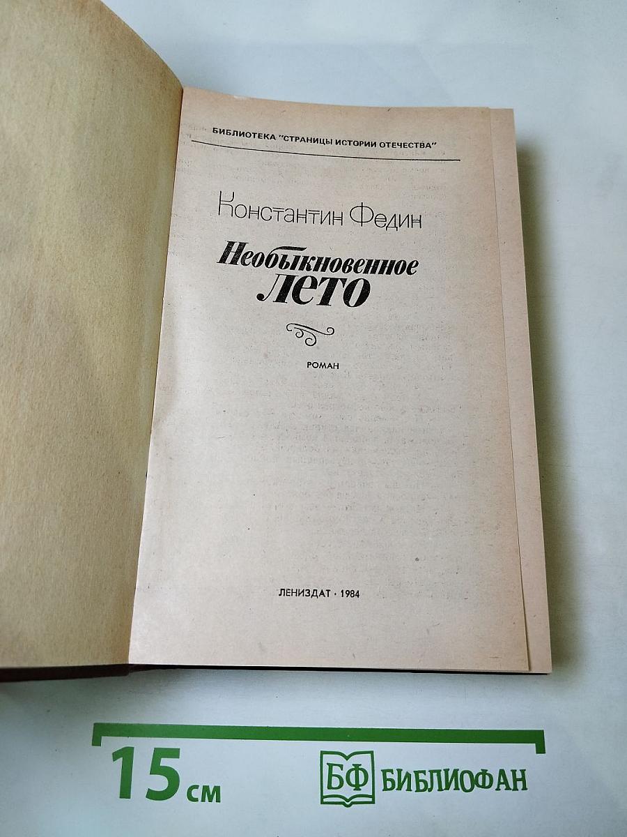 Необыкновенное лето