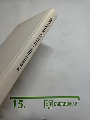 Павел Мочалов
