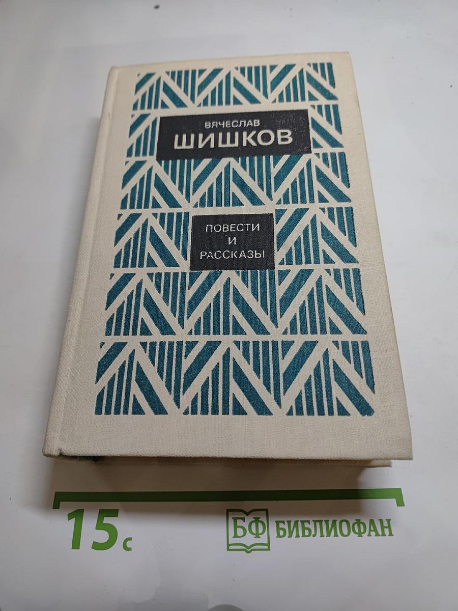Повести и рассказы