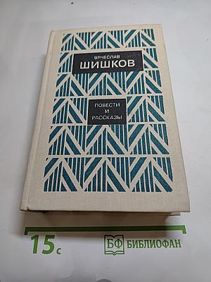 Повести и рассказы