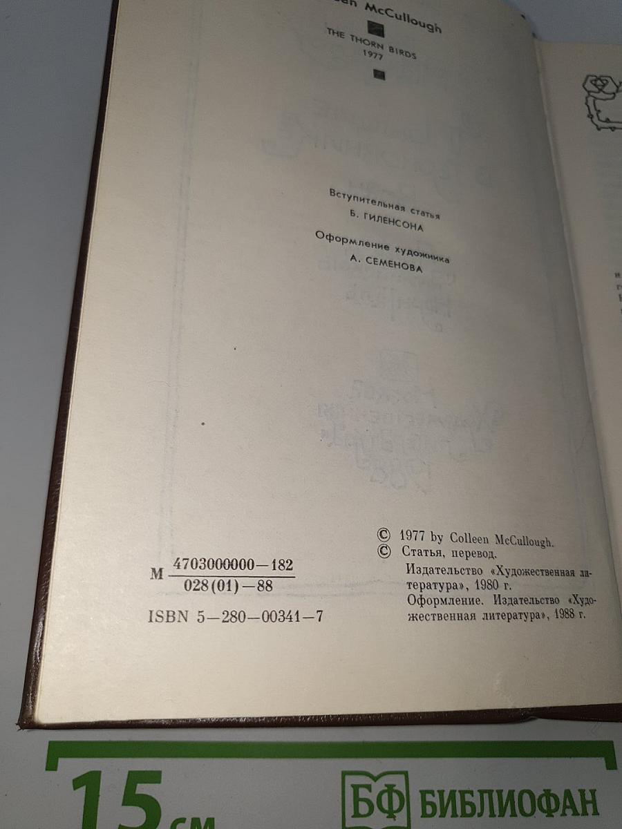 Поющие в терновнике