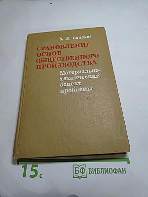 Становление основ общественного производства: материально-технический аспект проблемы
