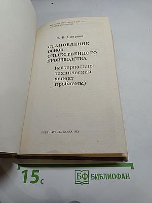 Становление основ общественного производства: материально-технический аспект проблемы