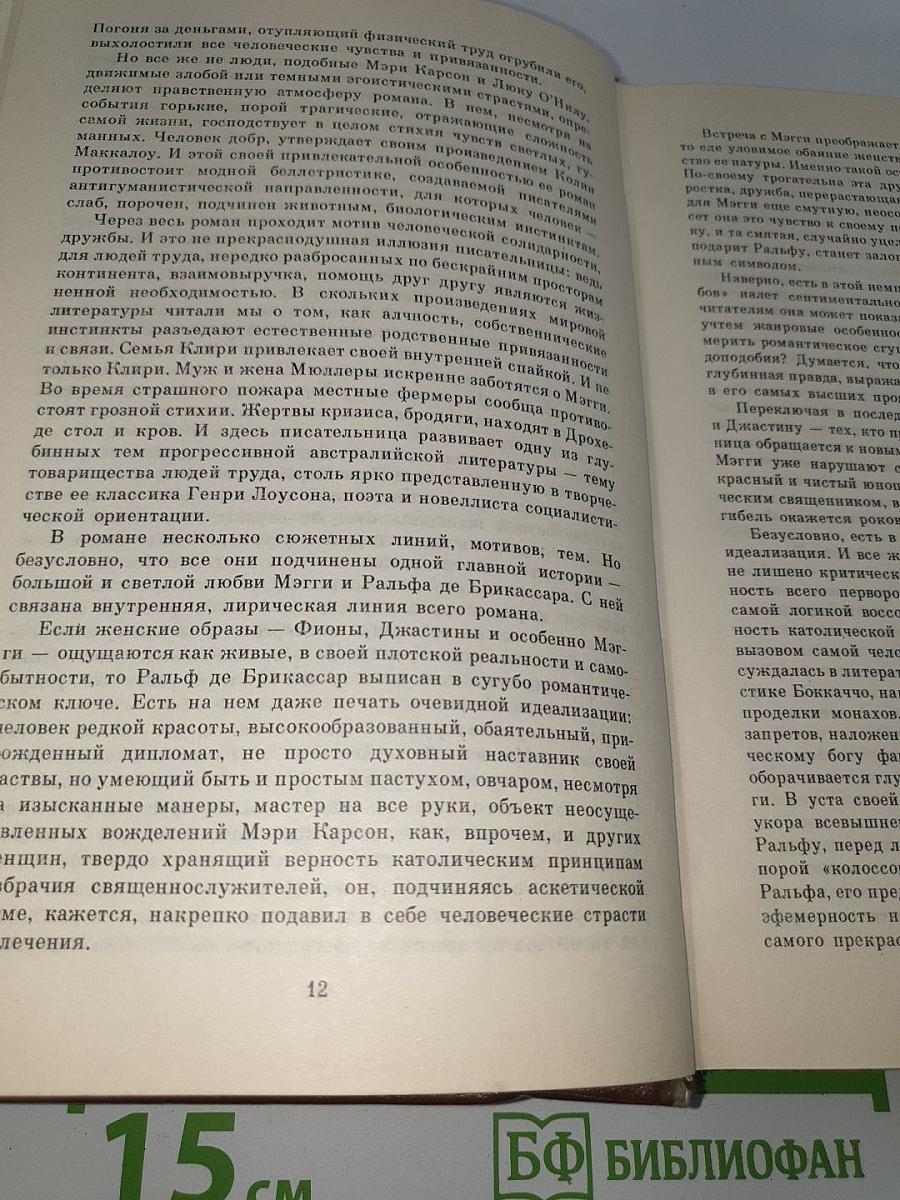 Поющие в терновнике