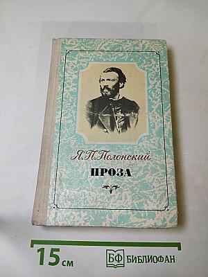Проза