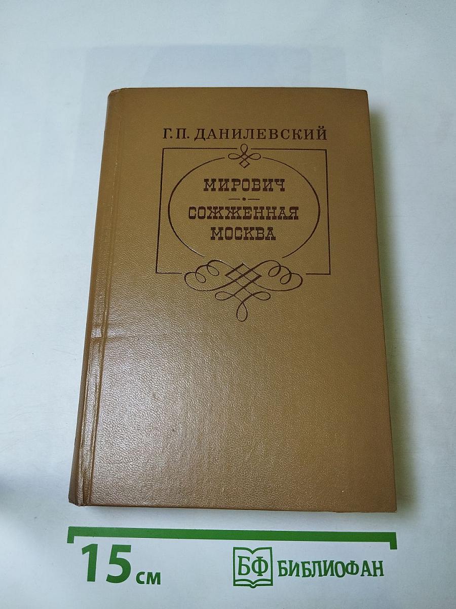 Мирович. Сожженная Москва