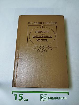 Мирович. Сожженная Москва