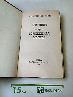Мирович. Сожженная Москва