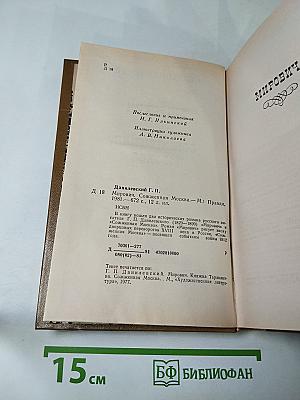 Мирович. Сожженная Москва