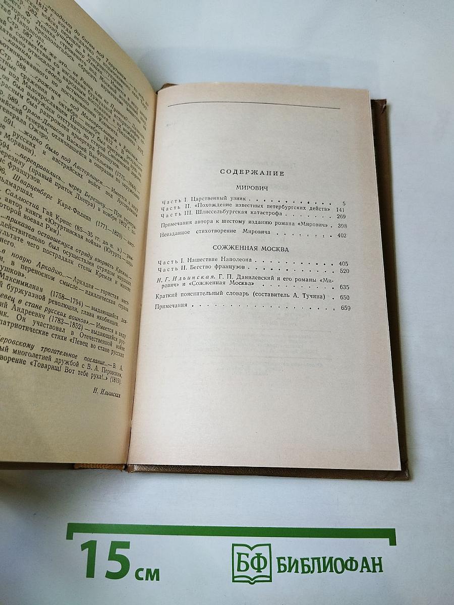 Мирович. Сожженная Москва