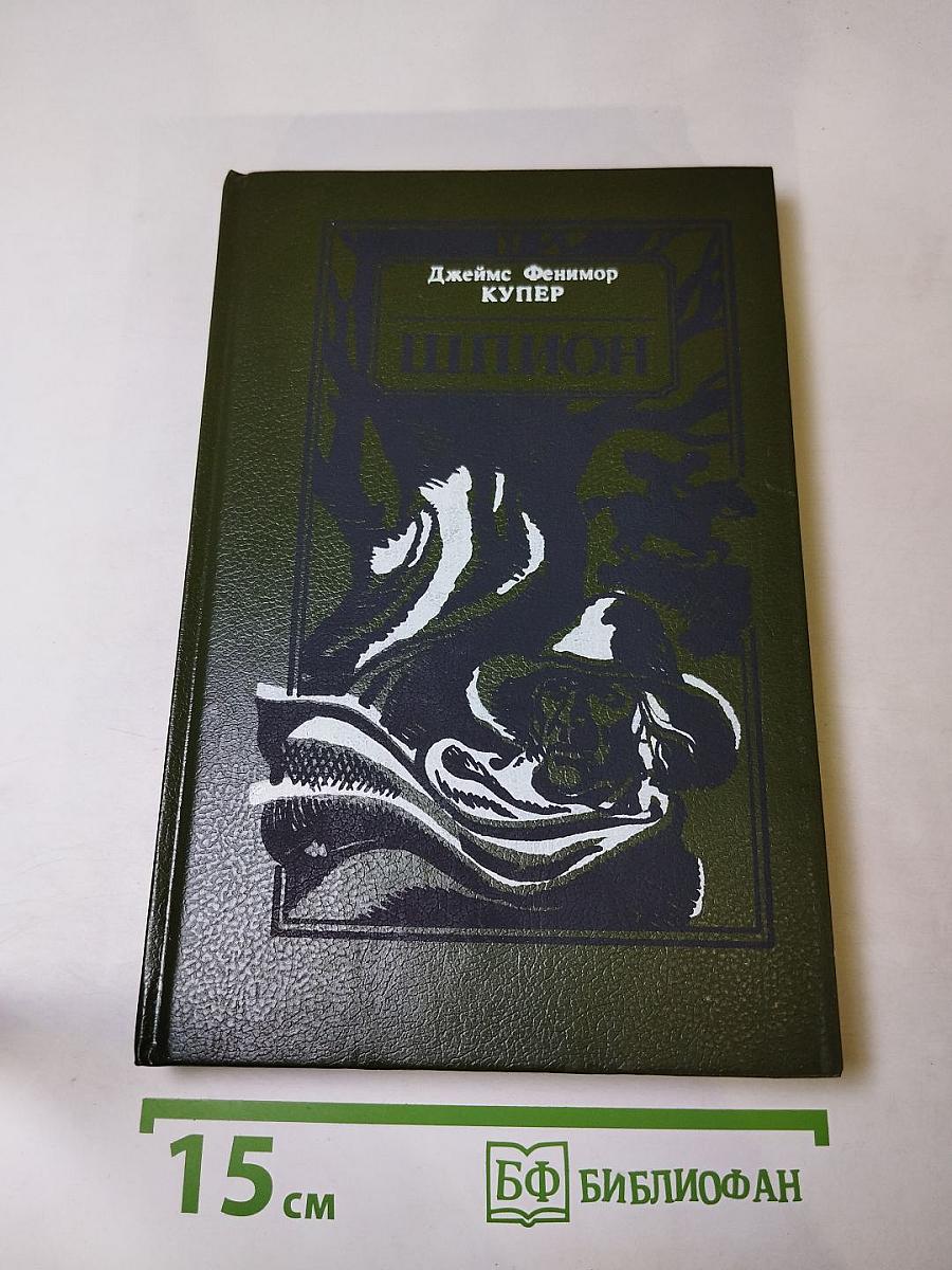 Шпион, или Повесть о нейтральной территории