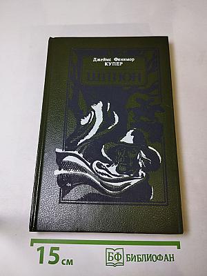 Шпион, или Повесть о нейтральной территории