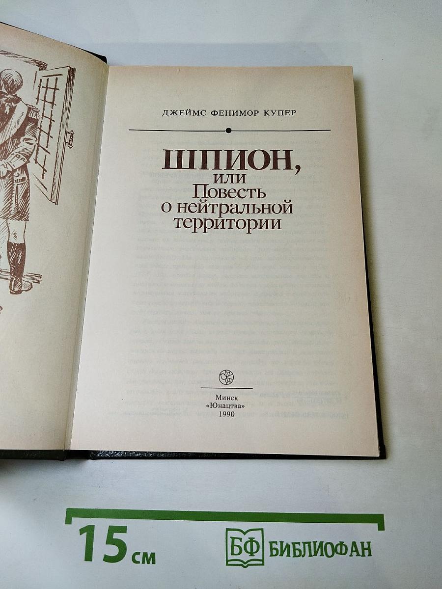 Шпион, или Повесть о нейтральной территории