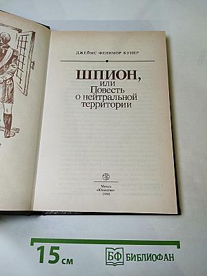 Шпион, или Повесть о нейтральной территории