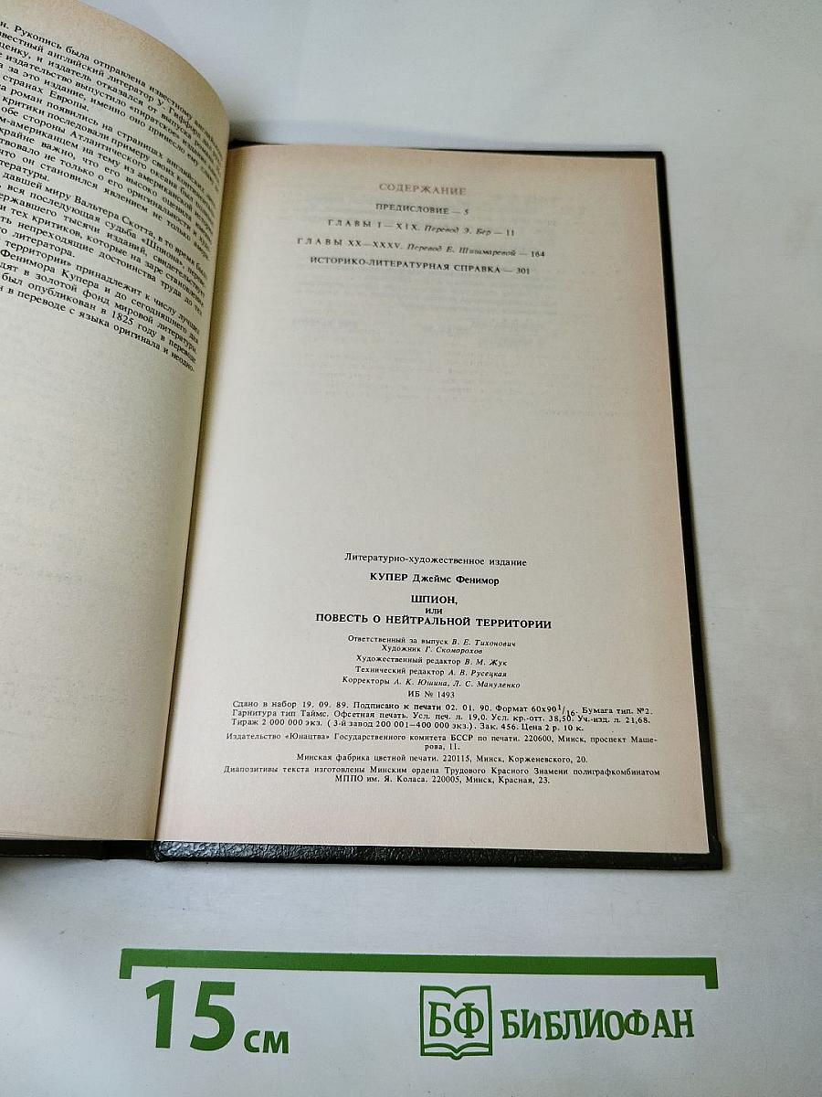 Шпион, или Повесть о нейтральной территории