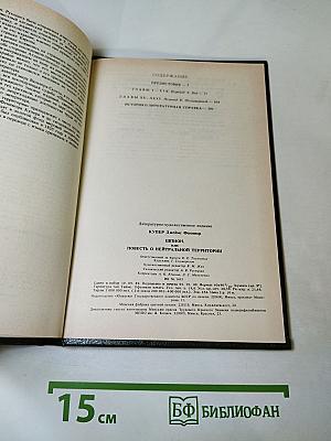 Шпион, или Повесть о нейтральной территории
