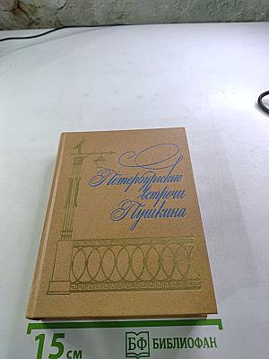 Петербургские встречи Пушкина
