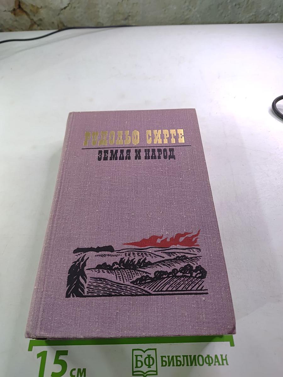 Земля и народ