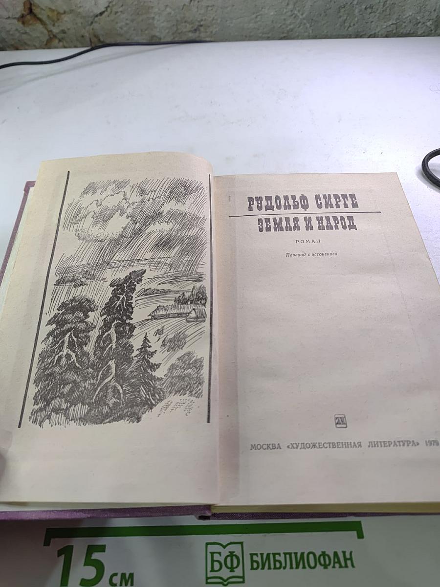 Земля и народ