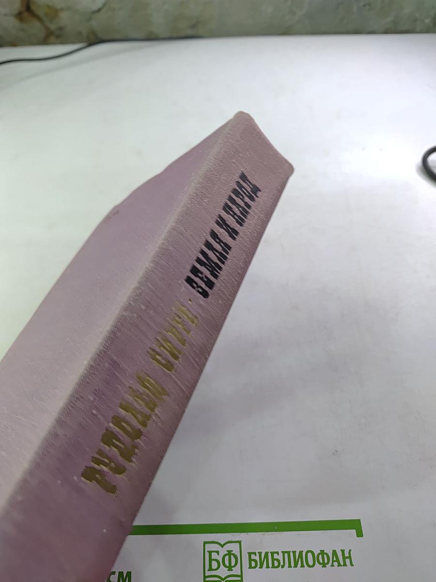 Земля и народ