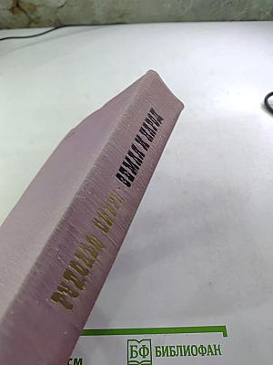 Земля и народ