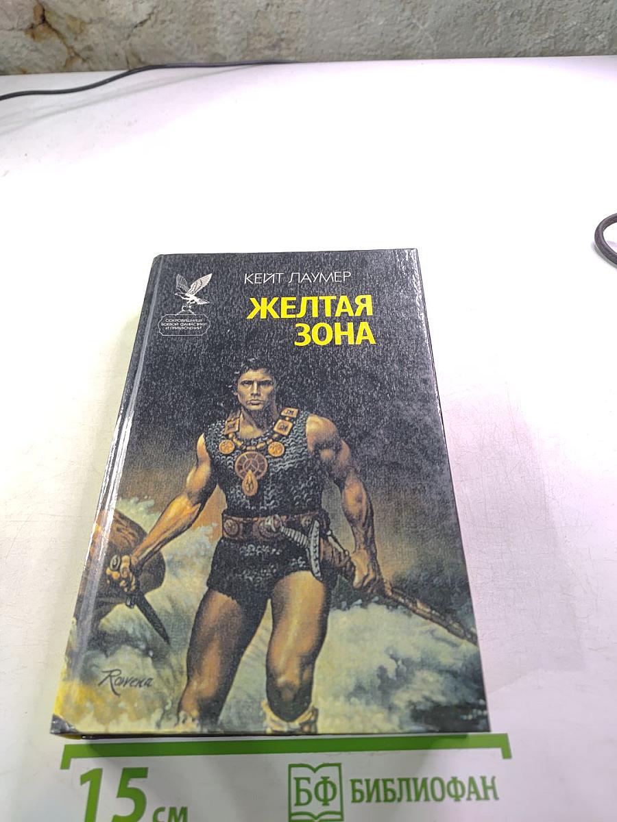 Желтая зона