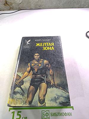 Желтая зона