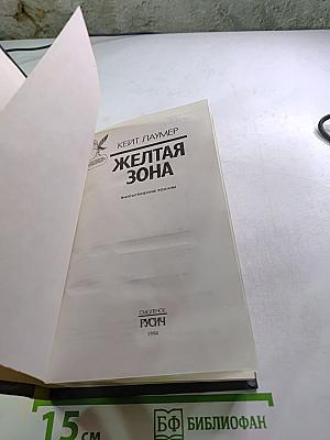 Желтая зона