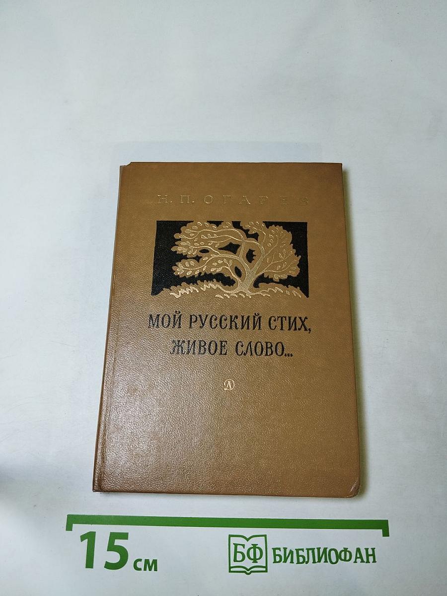 Мой русский стих, живое слово...