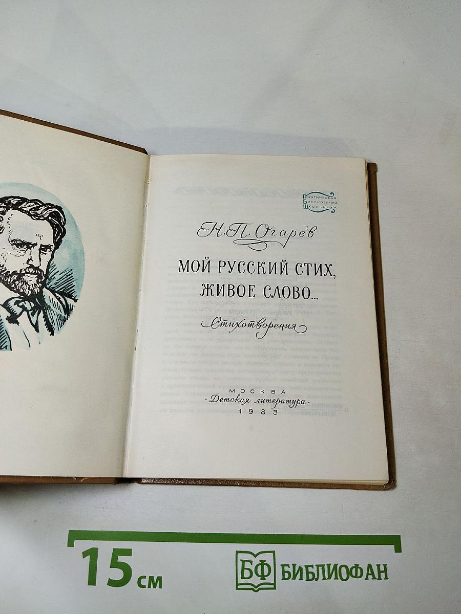 Мой русский стих, живое слово...
