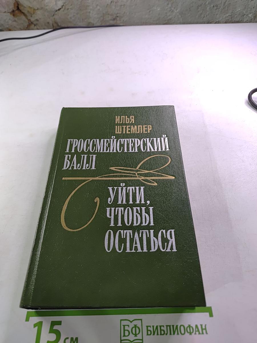 Гроссмейстерский балл. Уйти, чтобы остаться