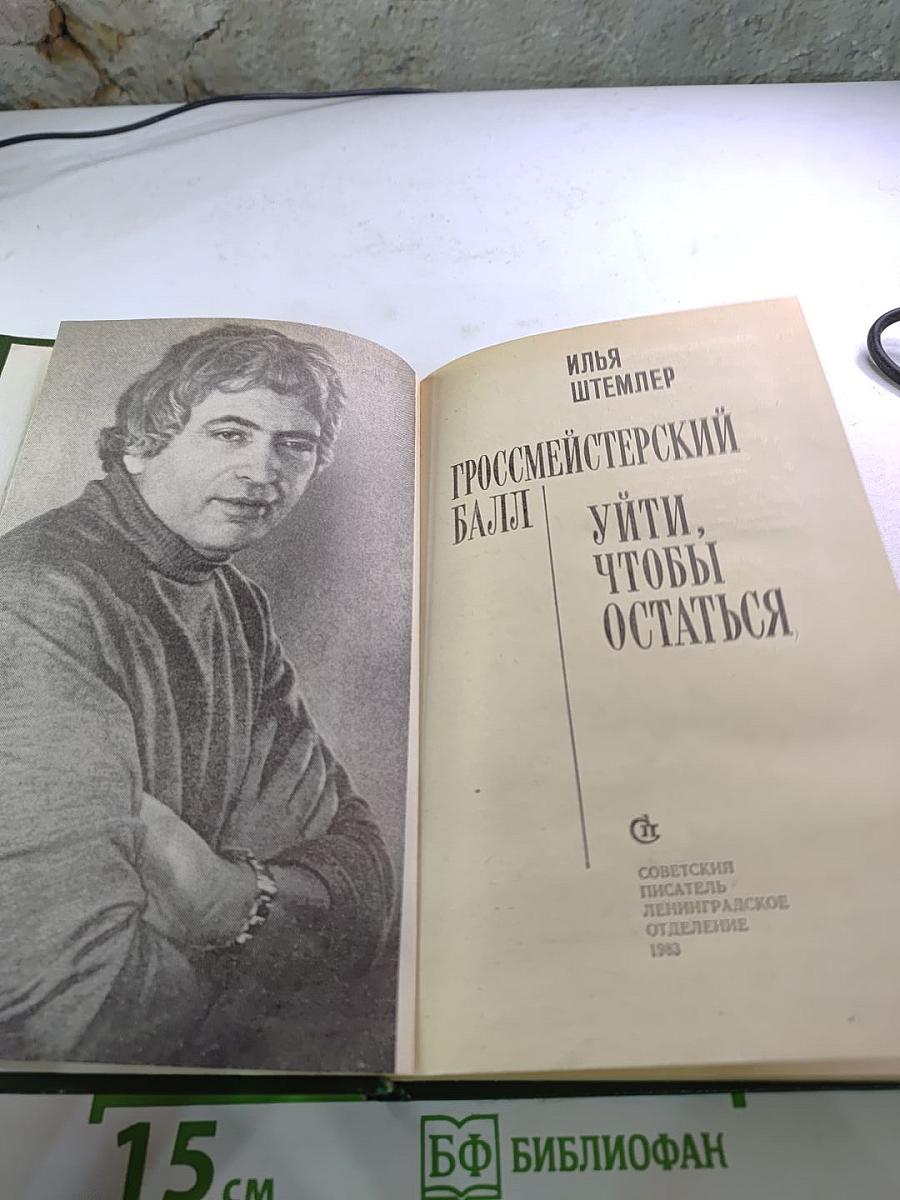 Гроссмейстерский балл. Уйти, чтобы остаться