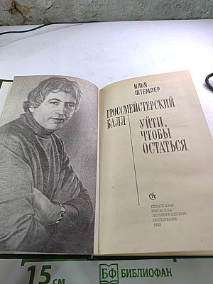 Гроссмейстерский балл. Уйти, чтобы остаться