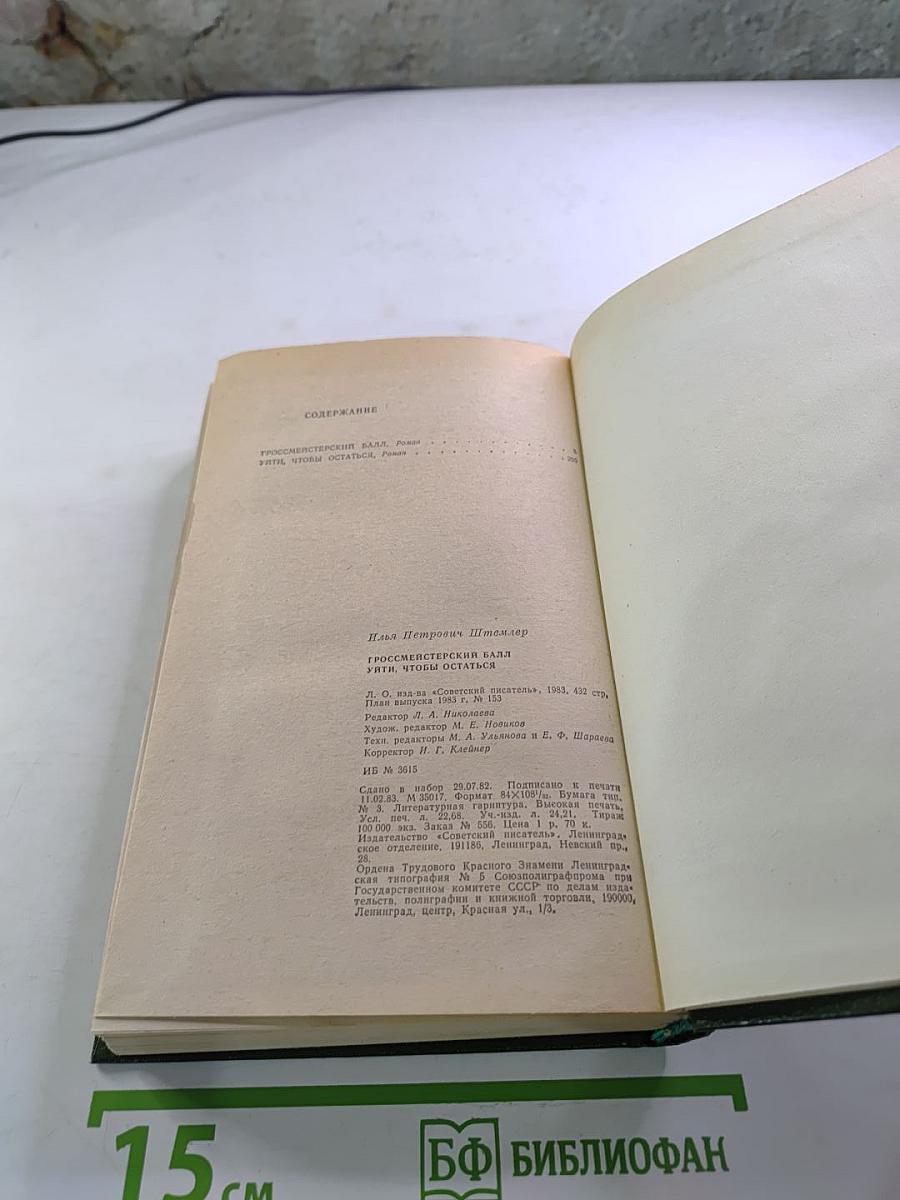 Гроссмейстерский балл. Уйти, чтобы остаться